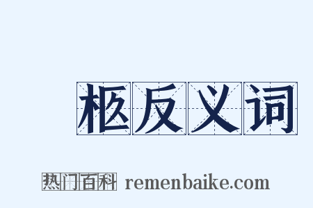 輀柩反义词是什么意思的图片